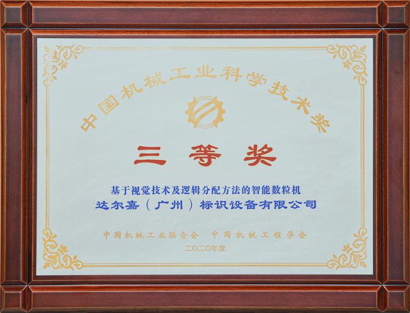 達(dá)爾嘉智能數(shù)粒機(jī)榮獲“中國機(jī)械工業(yè)科學(xué)技術(shù)獎(jiǎng)”三等獎(jiǎng)