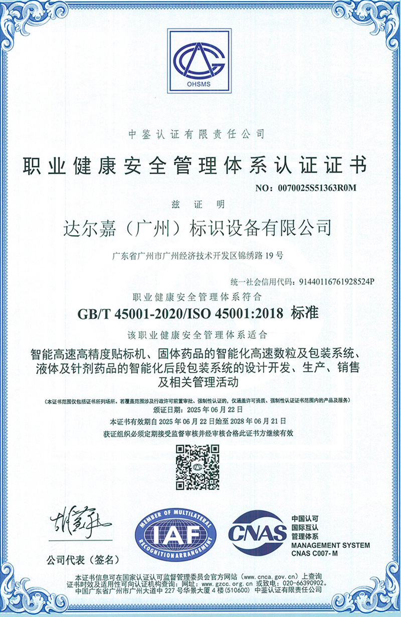 職業健康安全管理體系ISO45001證書（中文）	