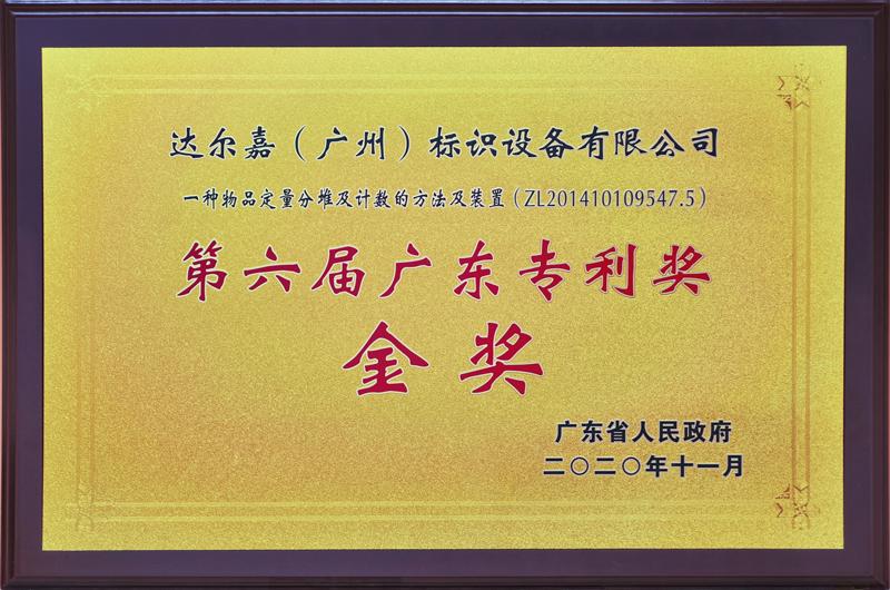 達(dá)爾嘉視覺數(shù)粒機(jī)專利技術(shù)榮獲第六屆廣東專利金獎(jiǎng)